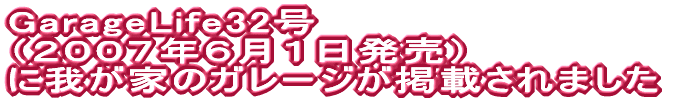 GarageLife32 iQOOVNUPj ɉ䂪Ƃ̃K[Wfڂ܂ 