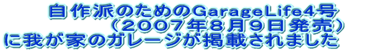 ĥ߂GarageLife4  iQOOVNWXj ɉ䂪Ƃ̃K[Wfڂ܂  